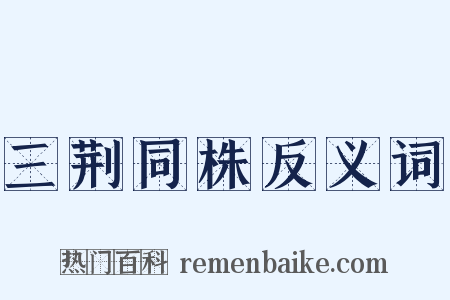 三荆同株反义词是什么意思的图片